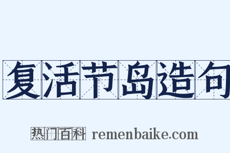 复活节岛造句是什么意思的图片